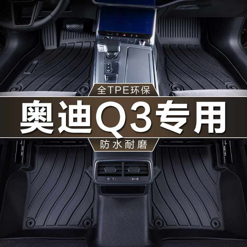 专用于一汽奥迪Q3脚垫tpe防水13-18老19-24款新改装地毯汽车脚垫,电子元器件市场,其它元器件,淘宝优惠券,粉丝福利购,淘宝优惠卷