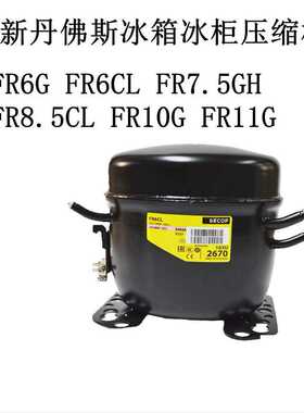 FR6G FR6CL FR7.5GH FR8.5CL FR10G FR11G新丹佛斯冰箱冰柜压缩机