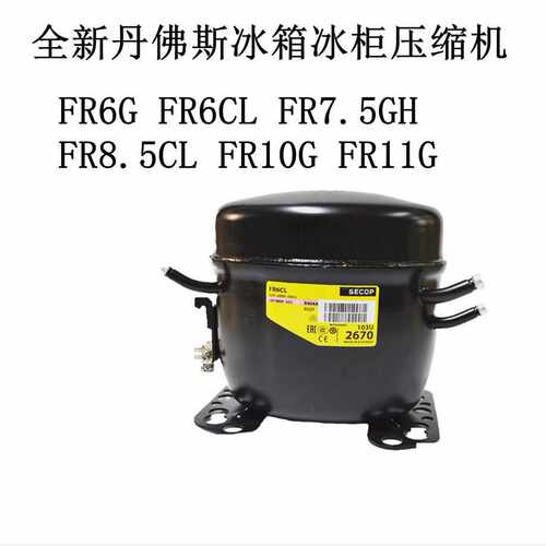 FR6G FR6CL FR7.5GH FR8.5CL FR10G FR11G新丹佛斯冰箱冰柜压缩机