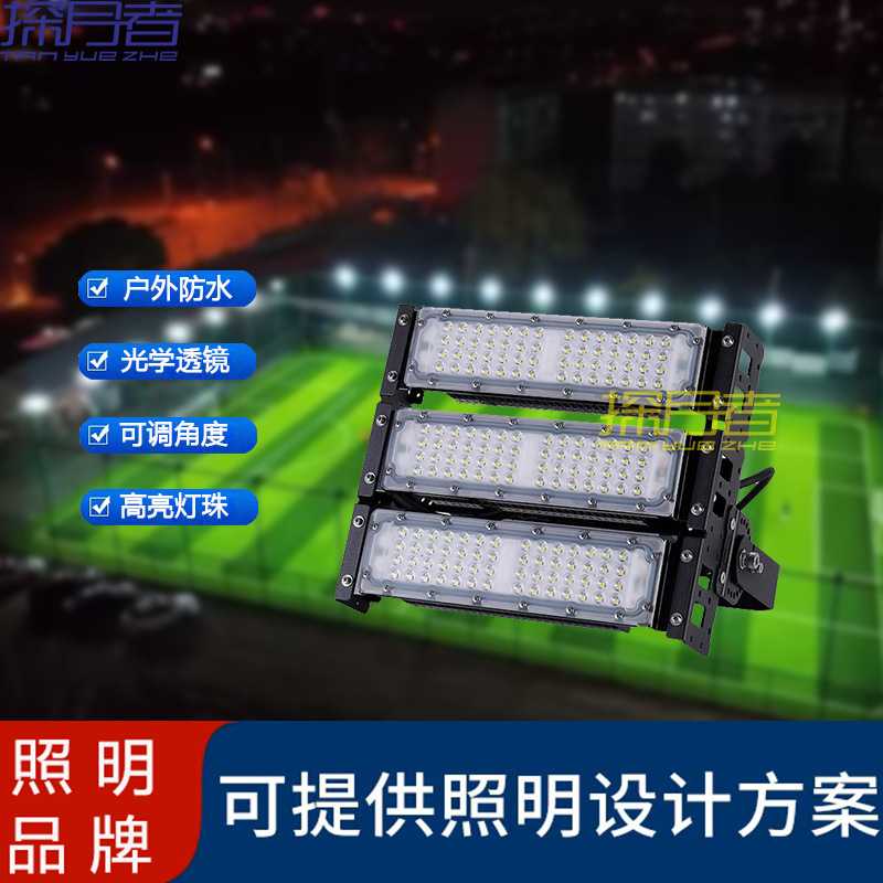 定制大功率LED球场灯足球篮球广场投光投射高杆灯模组球场照明灯