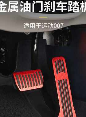 适用于极氪007内饰配件油门刹车踏板保护板金属质感无损防滑耐磨
