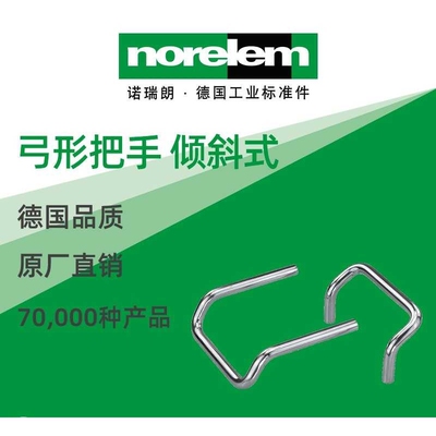 norelem德国原厂直供诺瑞朗NLM06923弓形把手 倾斜式