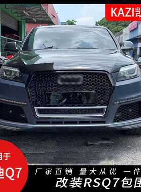 适用于12-15款奥迪Q7改装RSQ7大包围前保险杠中网后唇尾喉