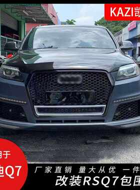 适用于12-15款奥迪Q7改装RSQ7大包围前保险杠中网后唇尾喉