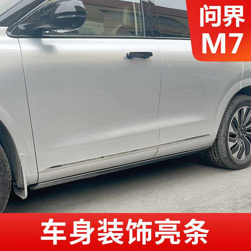 适用于24款新问界M7车身装饰亮条原车同色条尾门饰条后杠镀铬饰条