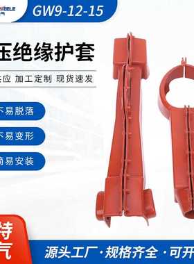 宗特电气 户外高压隔离开关绝缘护套GWDCD-12/630A硅橡胶