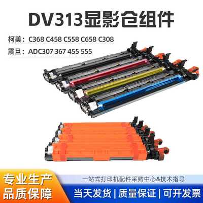 DR313显影仓组件 适用柯美C368C45 C558C308显影震旦ADC307 367