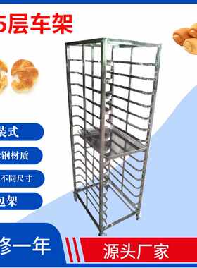 不锈钢移动式15层烘焙饼架可拆装面包房蛋糕专用加厚款烤盘车