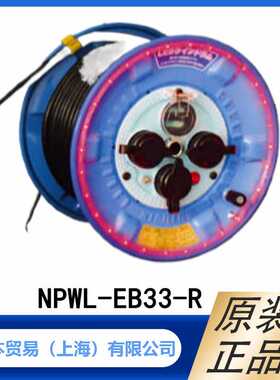 NICHIDO日动100V 30m 防雨防尘用 卷线器 NPWL-EB33-R 型 原装