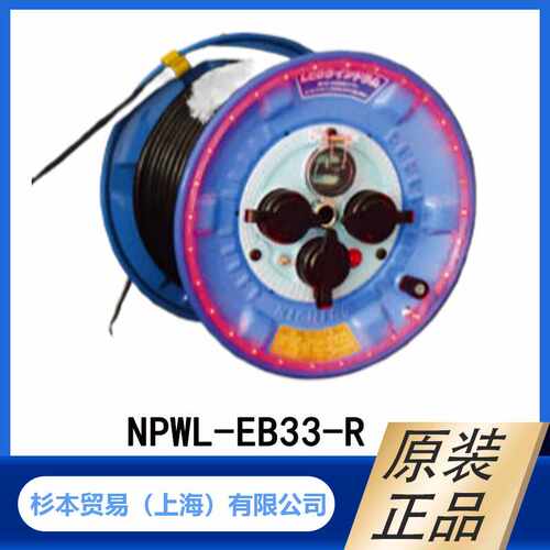 NICHIDO日动100V 30m 防雨防尘用 卷线器 NPWL-EB33-R 型 原装