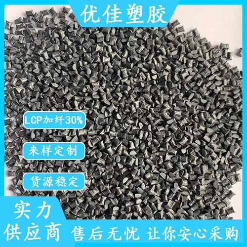 工厂LCP改性料 高流动改性增强LCP 阻燃级LCP黑色颗粒 连接器专用