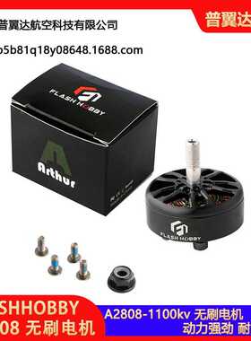 FLASHHOBBY A2808 无刷电机 1100kv 马达