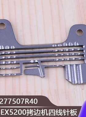 锁边机包缝机飞马EX5200拷边机四线针板277507R40上下差动送料EXT