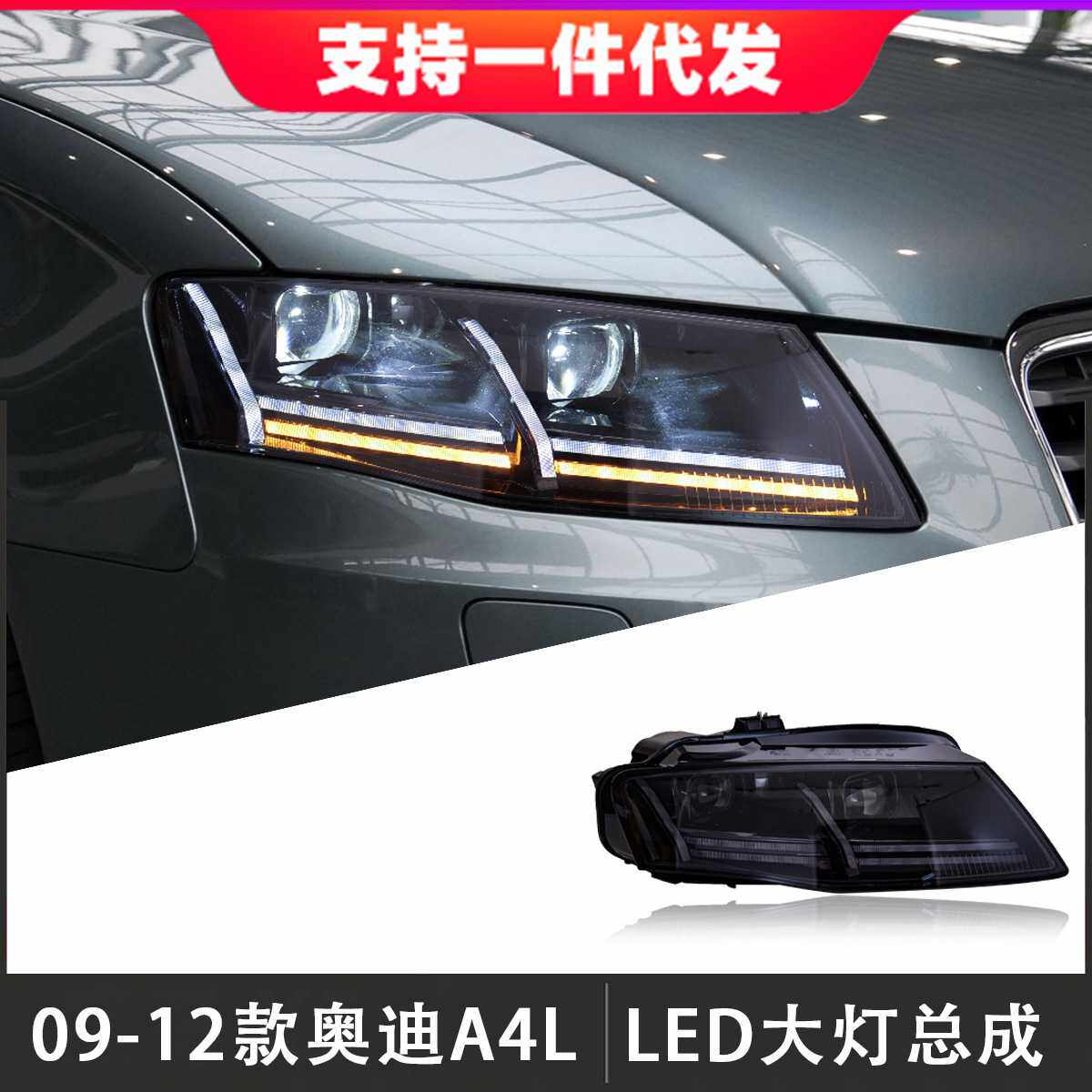 适用于09-12款奥迪A4L大灯总成改装LED透镜大灯日行灯流光