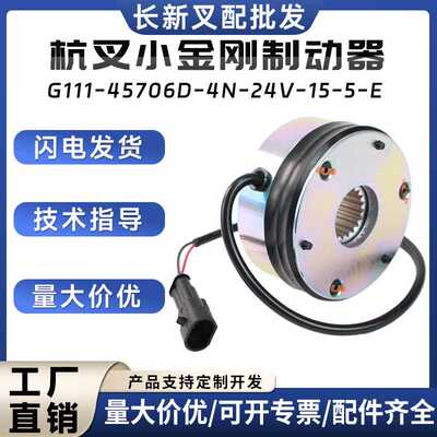 杭叉小金刚制动器G111-45706D-4N-24V-15-5-E二代CBD15-A2MC1