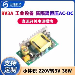9V3A直流开关电源模块工业设备高隔离恒压小体积AC-DC220V转9V36W