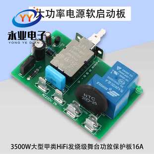 3500W发烧级舞台功放保护板16A大功率电源软启动板大型甲类HiFi