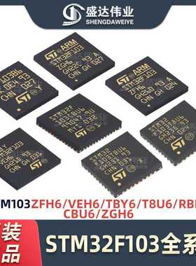 STM32F103T8U6 TBU6 VEH6 ZFH6 ZGH6 CBU6 RBH6 C8T6 RCT6 单片机