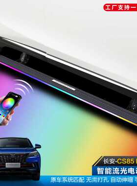 适用于长安CS85PLUS电动踏板55自动伸缩75改装流光灯95车加厚配件