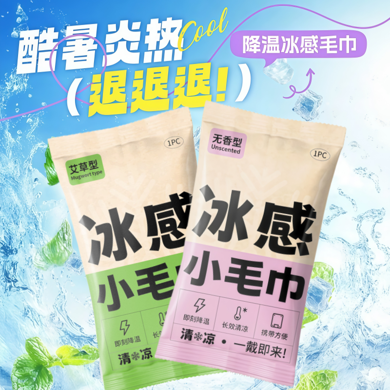 夏季冰感毛巾冷感湿巾清凉冰爽降温止汗军训湿巾一次性凉感小毛巾