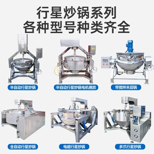 全自动火锅底料炒料机豆s沙月饼包子馅肉酱奶豆腐搅拌夹层行星炒