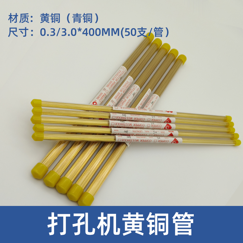 穿孔机铜管打孔机j黄铜管放电机电极丝导向器单孔铜管0.3/3.*400m