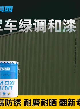 GY06军车绿醇酸调和漆军绿色金属漆防锈漆N磁漆防腐油漆货车漆防