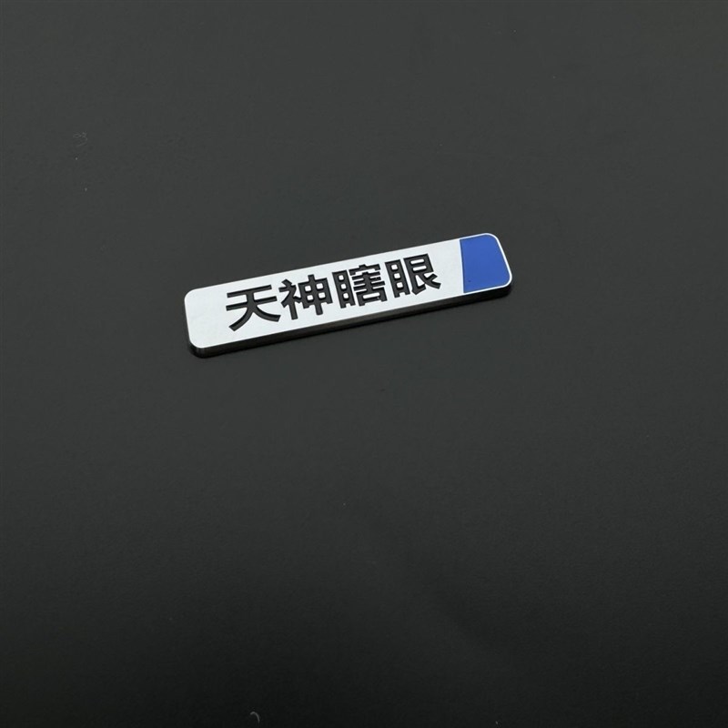 比亚迪天神之眼哪吒2天神瞎眼y汽车贴原车材质搞笑文字网红车标贴