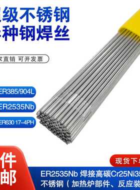 ER385/904L不锈钢焊丝ER2535Nb/1.4529/630/17-4PH异种钢电焊丝