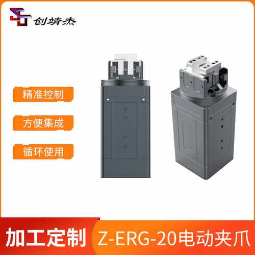 创靖杰ZERG20伺服机器电动夹爪工业机械手持电夹持力强适用自动化