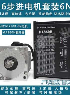 86步进电机套装马达6N.M 86BYG250c+驱动器MA860H长100MM替雷赛