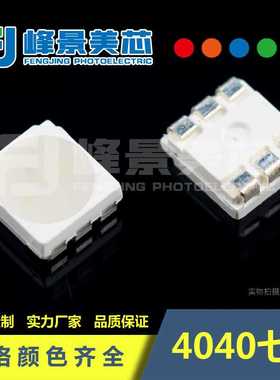 定制4040RGB灯珠4040led灯珠0.2W六脚GRBRGBRGY雾状透明胶体3v6v