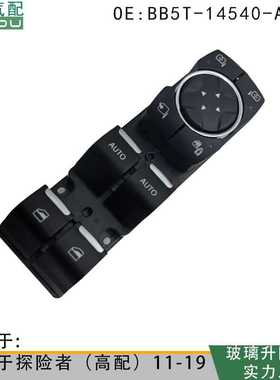 BB5T-14540-AF适用于福特探险者玻璃升降器开关BB5T-14540-AQW