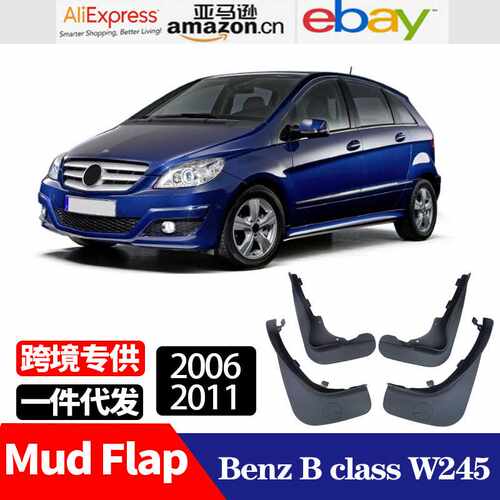 适用于 2006-2011奔驰B级 Benz B class W245 挡泥板 挡泥皮
