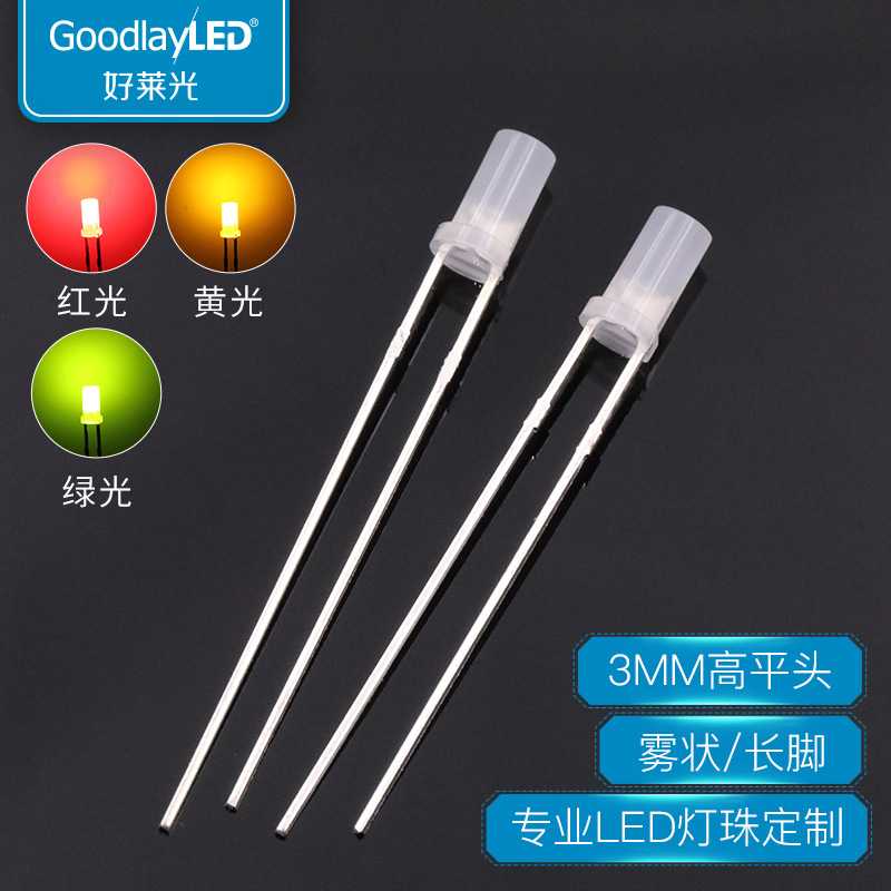 好莱光3MM高平头雾状长脚红绿黄光指示LED灯珠 直插LED发光二极管