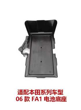 适用锋范思域凌派思铭讴歌蓄电池盒电瓶箱底板配件31521-SNA-000