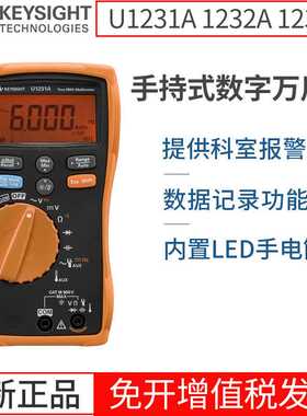 Keysight是德U1231A手持式数字万用表1232A1233A3位半高精度