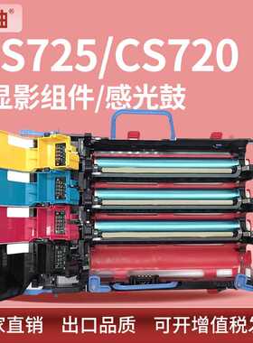 适用74C0ZV0利盟CS720de硒鼓CS725de鼓架CX725de CX725dhe显影仓