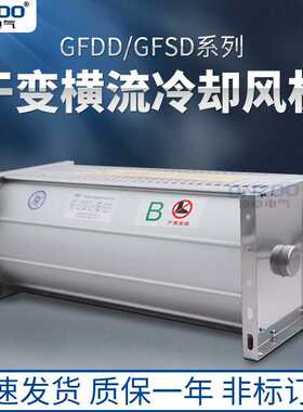 顶吹式GFDD358-175/185干变横流冷却风机220V干式变压器贯流风机
