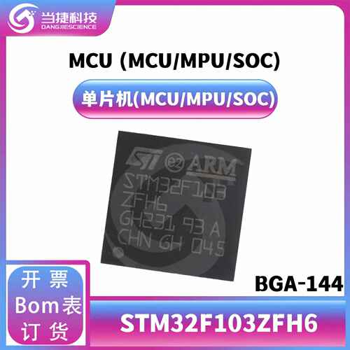 STM32F103ZFH6 BGA-144 STM32F103 单片机 微控制器-MCUIC  原装