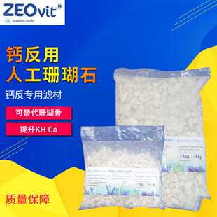 德国ZEO德产人工珊瑚石钙反用替代珊瑚骨提升KH+Ca无营养盐释放