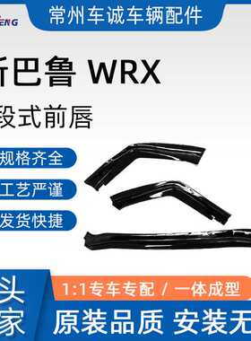 适用于斯巴鲁翼豹WRX改装前唇 STI VAB VAF varis碳纤纹前铲15-19