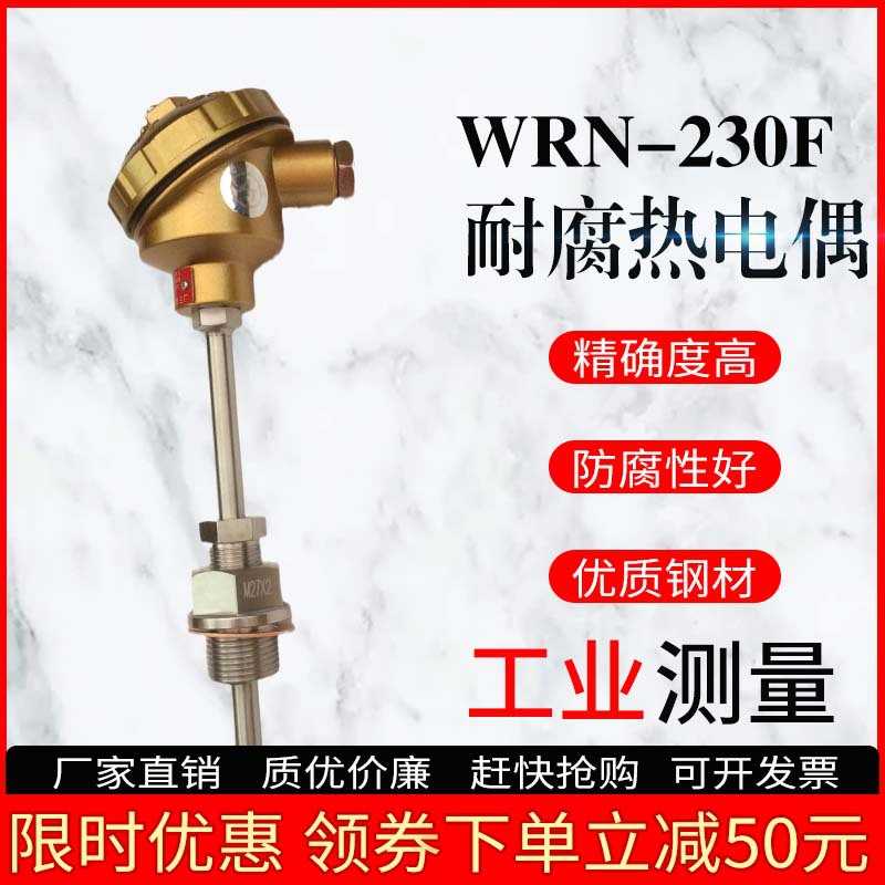 WRN-230F耐腐热电偶 WRN-330F WRE-230 WRE2-430F耐腐热电偶