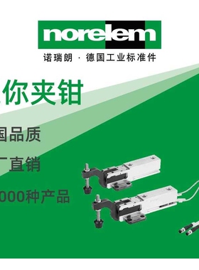 norelem德国原厂直供诺瑞朗NLM05665迷你夹钳