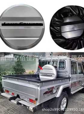 LC79后备胎罩银灰色背面硬壳软皮两种材质酷路泽LC76 FJ79 70系列