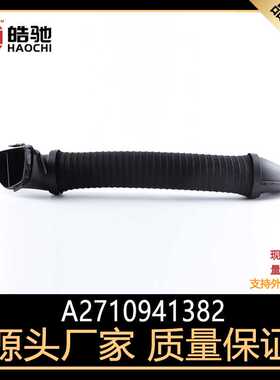 适用奔驰SLK 200 kompressor 空气进气软管 A2710941382 通风歧管