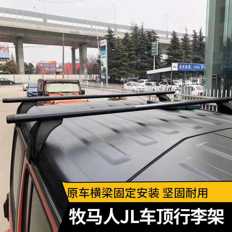 适用于2018-2022新款JL牧马人车顶横杆行李架车顶横梁李架
