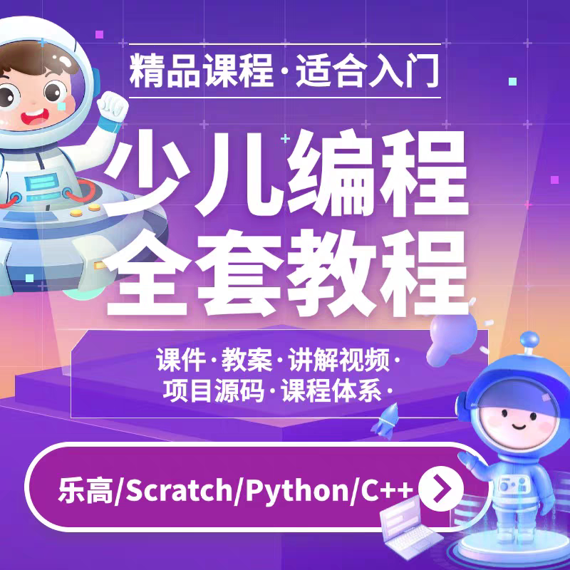 少儿编程课程零基础网课