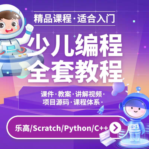 少儿编程课程零基础网课
