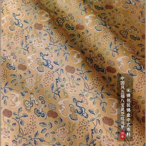 高精密五福八宝灵芝纹料吉祥寓意复刻新中式仿宋锦织锦缎面料